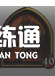 炉石传说酒馆战棋攻略2021：最新酒馆战棋排行榜[多图]图片12