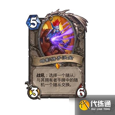 炉石传说暗影猎手沃金卡牌介绍