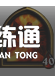 炉石传说酒馆战棋攻略2021：最新酒馆战棋排行榜[多图]图片13