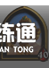 炉石传说酒馆战棋攻略2021：最新酒馆战棋排行榜[多图]图片23