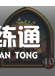 炉石传说酒馆战棋攻略2021：最新酒馆战棋排行榜[多图]图片14