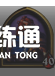 炉石传说酒馆战棋攻略2021：最新酒馆战棋排行榜[多图]图片18
