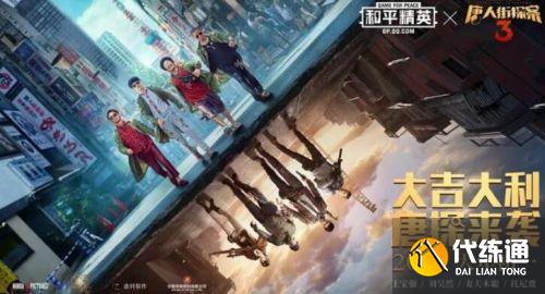 和平精英五大灵童是谁？和平精英唐探3联动彩蛋一览