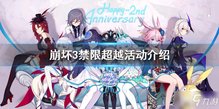 崩坏3自选增益挑战时间_崩坏3活动攻略