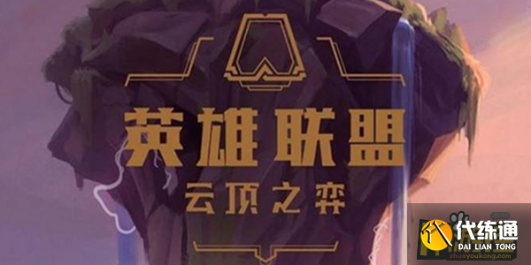 云顶之弈11.4最强阵容推荐_云顶之弈11.4T0阵容攻略