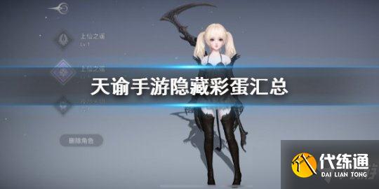 天谕手游隐藏彩蛋汇总_天谕彩蛋攻略
