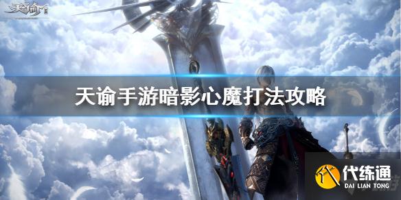 《天谕手游》暗影心魔怎么打