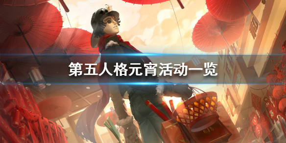 第五人格元宵活动一览_元宵活动攻略