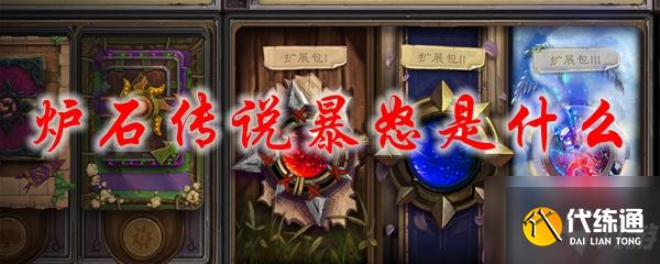炉石传说暴怒有什么效果