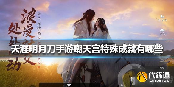 天涯明月刀手游嘲天宫特殊成就攻略