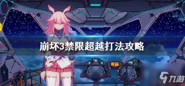 崩坏3禁限超越攻略汇总_崩坏3禁限超越玩法