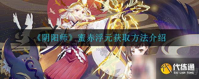 《阴阳师》蜜赤浮元获取方法介绍