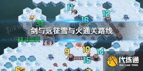 剑与远征雪与火通关路线是什么？剑与远征雪与火通关攻略分享