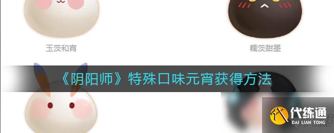 《阴阳师》特殊口味元宵获得方法