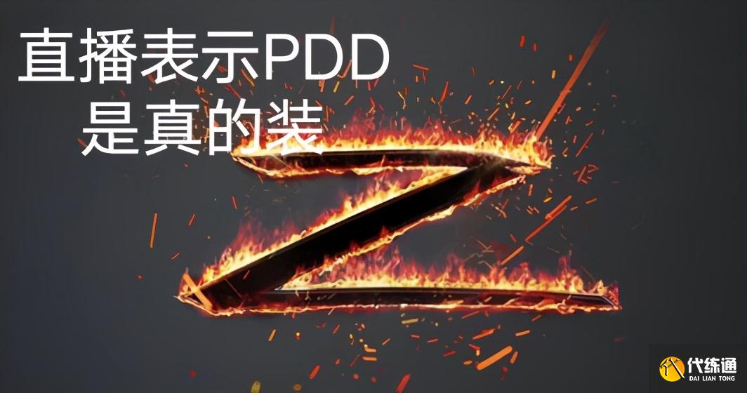小智暗示PDD能装_英雄联盟PDD事件