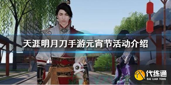 天涯明月刀手游元宵节活动介绍