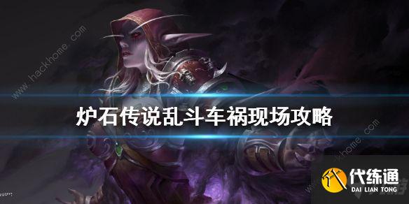 炉石传说车祸现场怎么玩