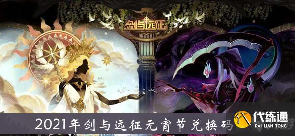 《剑与远征》2021年元宵节兑换码分享介绍
