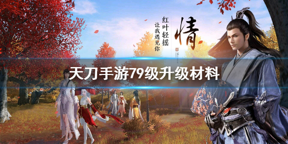 天涯明月刀手游79级升级材料消耗介绍
