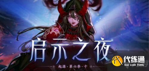 dnf启示之夜怎么进