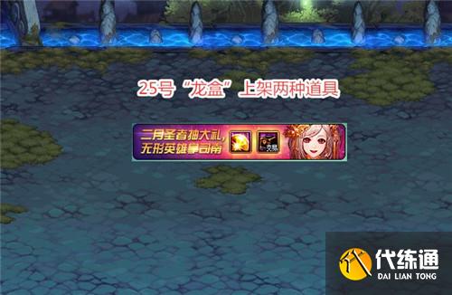 DNF25号“龙盒”新增道具