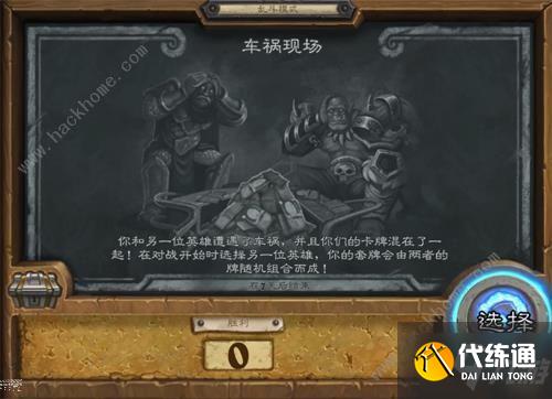 炉石传说车祸现场怎么玩