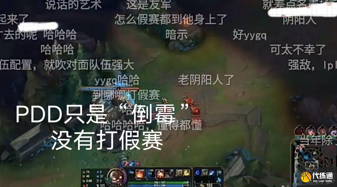 PDD再次发文澄清，LOL小智却直播暗示观众，PDD真的能装