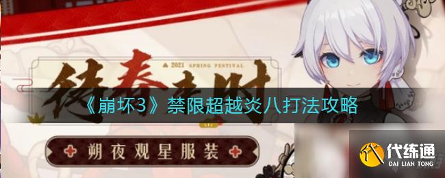 《崩坏3》禁限超越炎八打法攻略