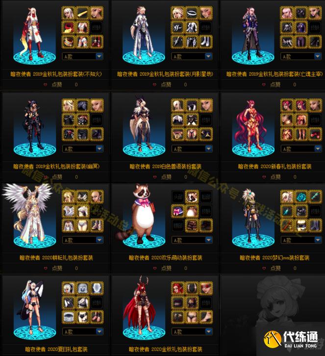 DNF时装季暗夜使者可交易绝版装扮合集