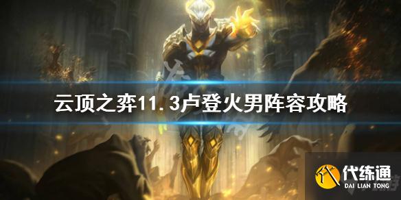 《云顶之弈》11.3卢登火男怎么玩