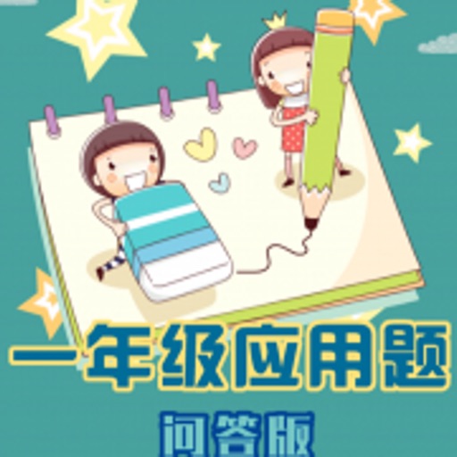 一年级数学应用题问答版免费下载-一年级数学应用题问答版iso下载