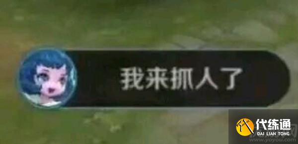 王者荣耀我来抓人了是谁