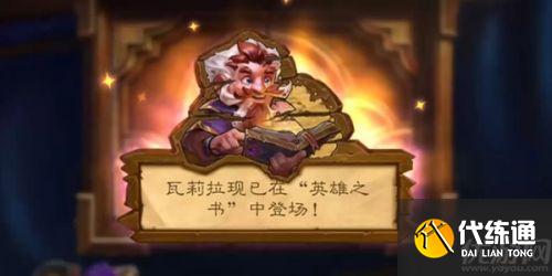 炉石传说英雄之书瓦莉拉打法攻略 炉石传说英雄之书瓦莉拉打法攻略