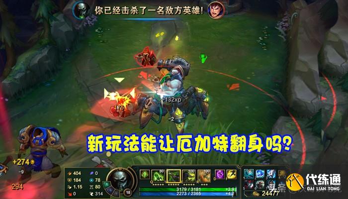 LOL新版本被“解封”与“暗削”的2个玩法，厄加特终于翻身了