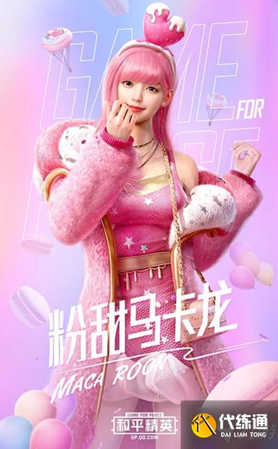 和平精英甜蜜马卡龙多少钱？甜蜜马卡龙军需套装性价比分析