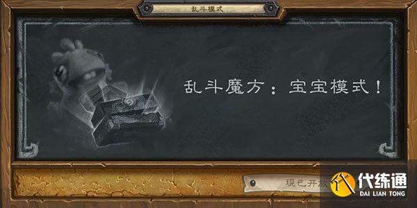 炉石传说乱斗魔方宝宝模式怎么打？3月4日宝宝模式上分卡组推荐[多图]图片2