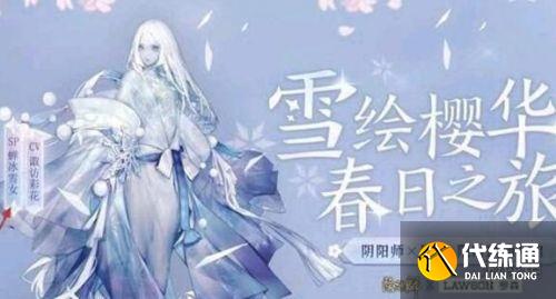 阴阳师SP雪女上线时间介绍_雪女上线时间