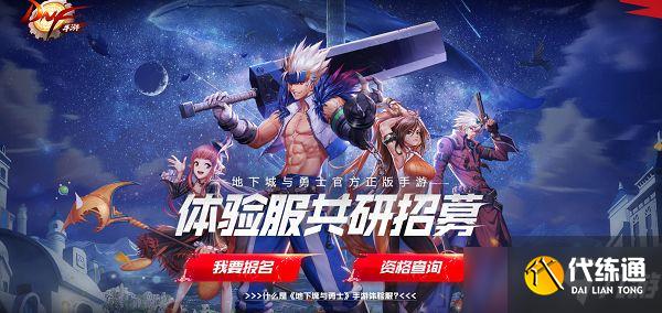 DNF手游3月20日体验服资格码再次发放?新增10000个激活码获取方式