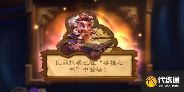 炉石传说瓦莉拉英雄之书最后一关攻略大全