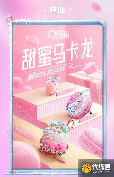 和平精英甜蜜马卡龙军需多少钱？甜蜜马卡龙皮肤外观一览