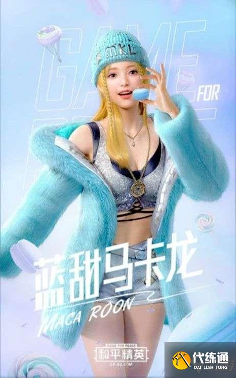 和平精英甜蜜马卡龙军需多少钱？甜蜜马卡龙皮肤外观一览