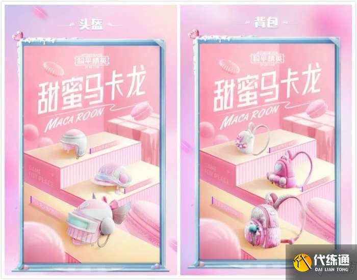 和平精英甜蜜马卡龙军需多少钱？甜蜜马卡龙皮肤外观一览