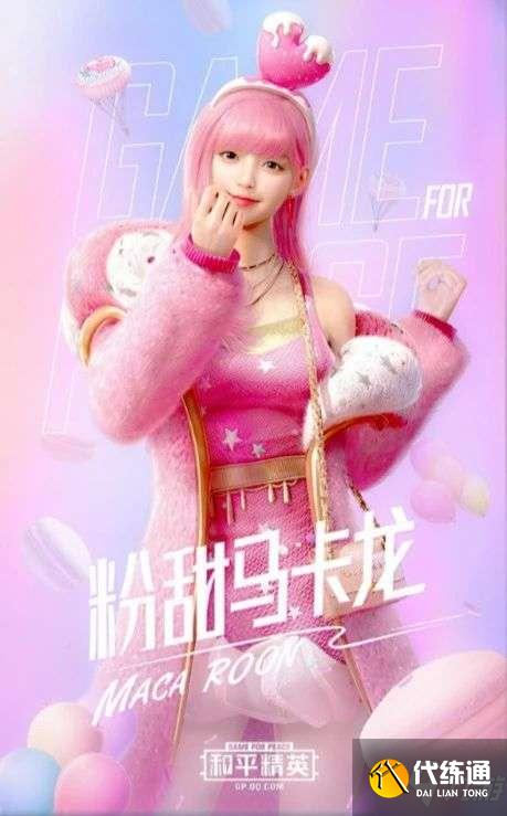 和平精英甜蜜马卡龙军需多少钱？甜蜜马卡龙皮肤外观一览