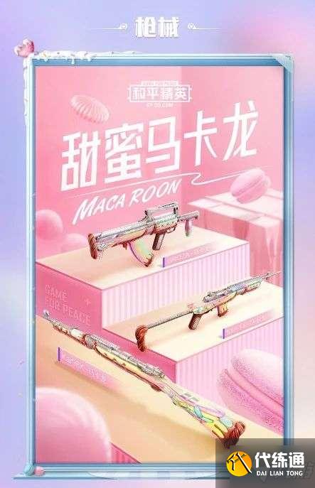 和平精英甜蜜马卡龙军需多少钱？甜蜜马卡龙皮肤外观一览