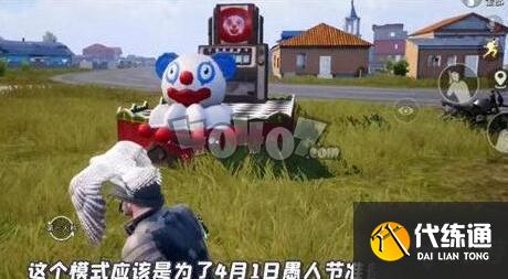 和平精英愚人节模式怎么玩