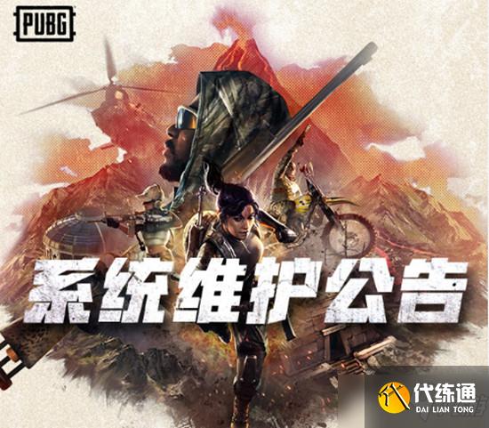 绝地求生3月10日更新到几点?3月10日更新维护时间介绍