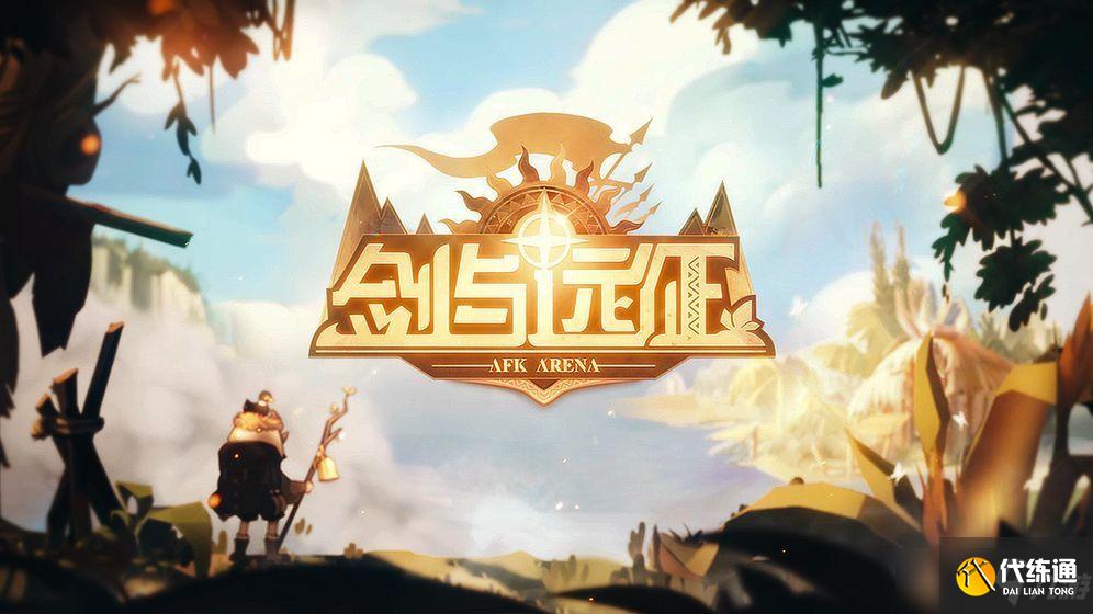 剑与远征角斗士硬币兑换攻略_角斗士公测时间详解