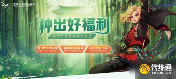 《DNF》种出好福利