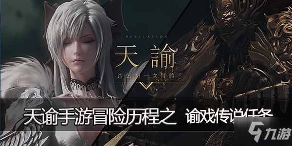 天谕手游谕戏三杰任务攻略_谕戏三杰任务完成教学