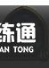 炉石传说酒馆战棋攻略大全：2021酒馆战棋英雄排行推荐
